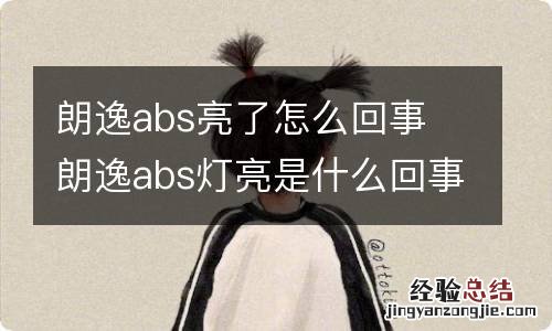 朗逸abs亮了怎么回事 朗逸abs灯亮是什么回事