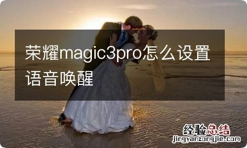 荣耀magic3pro怎么设置语音唤醒