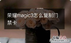 荣耀magic3怎么复制门禁卡