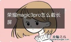 荣耀magic3pro怎么截长屏