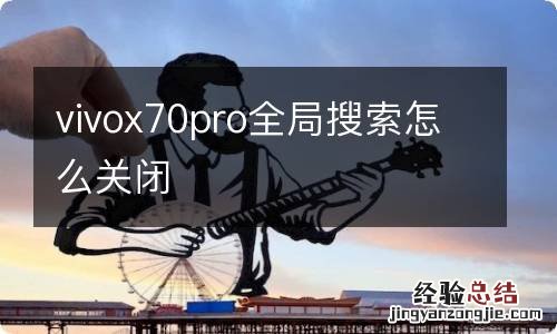 vivox70pro全局搜索怎么关闭