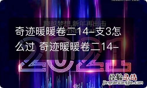 奇迹暖暖卷二14-支3怎么过 奇迹暖暖卷二14-支3攻略