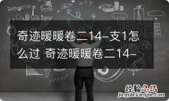 奇迹暖暖卷二14-支1怎么过 奇迹暖暖卷二14-支1攻略