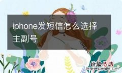 iphone发短信怎么选择主副号