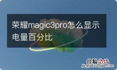 荣耀magic3pro怎么显示电量百分比