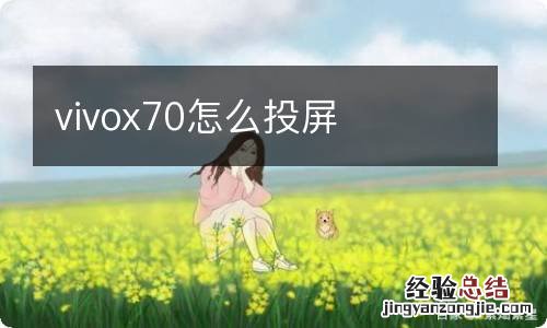 vivox70怎么投屏