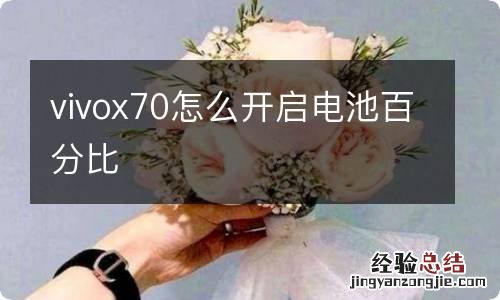 vivox70怎么开启电池百分比