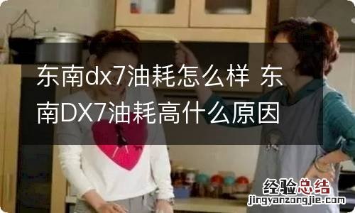 东南dx7油耗怎么样 东南DX7油耗高什么原因