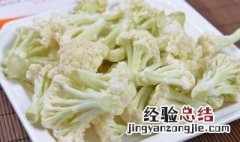 花菜盐水泡多长时间 花菜用盐水泡吃起来更健康