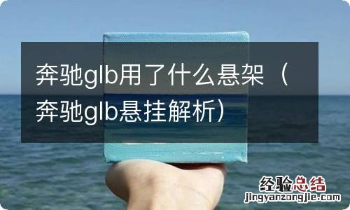 奔驰glb悬挂解析 奔驰glb用了什么悬架