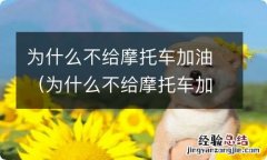 为什么不给摩托车加油了 为什么不给摩托车加油