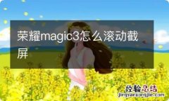 荣耀magic3怎么滚动截屏