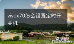 vivox70怎么设置定时开关机