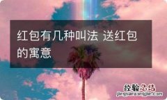 红包有几种叫法 送红包的寓意