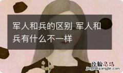 军人和兵的区别 军人和兵有什么不一样