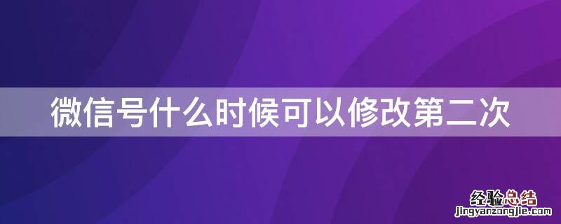 微信号什么时候可以修改第二次