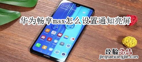 华为畅享max怎么设置通知亮屏