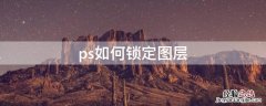 ps如何锁定图层上色 ps如何锁定图层