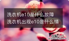 洗衣机e10是什么故障 洗衣机出现e10是什么情况