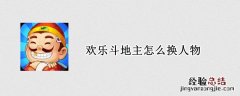 欢乐斗地主怎么换人物 欢乐斗地主怎么换人物性别