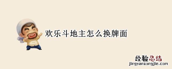 欢乐斗地主怎么换牌面 斗地主的牌面怎么换