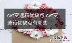 cvt变速箱优缺点 cvt变速箱优缺点有哪些