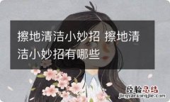 擦地清洁小妙招 擦地清洁小妙招有哪些