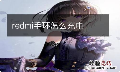 redmi手环怎么充电