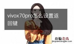 vivox70pro怎么设置返回键