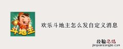 欢乐斗地主怎么发自定义消息 欢乐斗地主为什么不能发消息