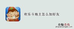 欢乐斗地主怎么加好友 小程序欢乐斗地主怎么加好友