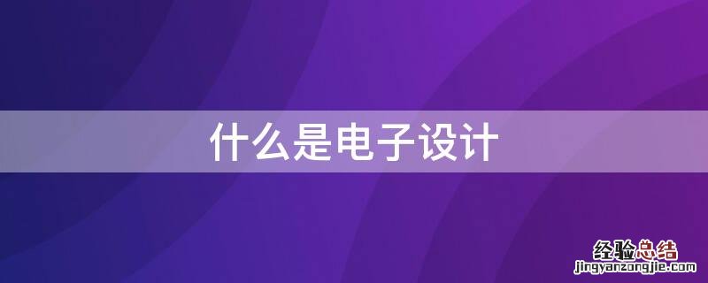 电子设计自动化软件 什么是电子设计