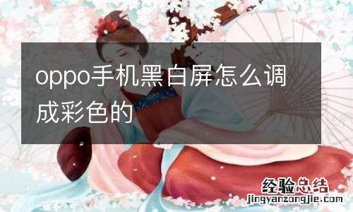 oppo手机黑白屏怎么调成彩色的