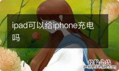 ipad可以给iphone充电吗