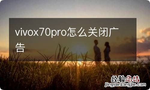 vivox70pro怎么关闭广告