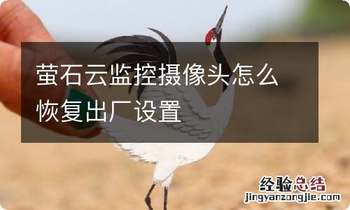萤石云监控摄像头怎么恢复出厂设置