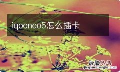 iqooneo5怎么插卡