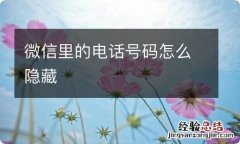 微信里的电话号码怎么隐藏