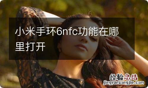 小米手环6nfc功能在哪里打开