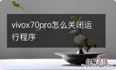 vivox70pro怎么关闭运行程序