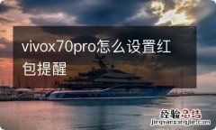 vivox70pro怎么设置红包提醒