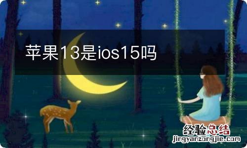 苹果13是ios15吗