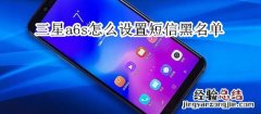 三星a6s怎么设置短信黑名单