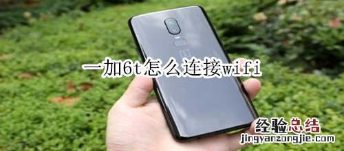 一加6t怎么连接wifi