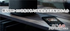 雅马哈WX-010蓝牙音箱无法使本机与连接设备配对怎么办