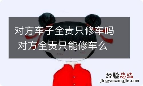 对方车子全责只修车吗 对方全责只能修车么