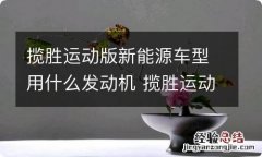 揽胜运动版新能源车型用什么发动机 揽胜运动版和揽胜运动版新能源