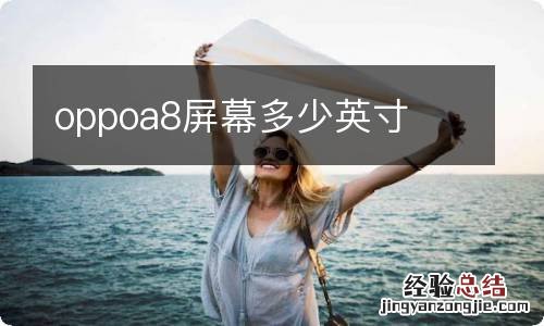 oppoa8屏幕多少英寸