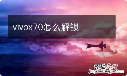 vivox70怎么解锁