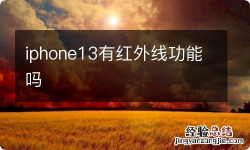 iphone13有红外线功能吗